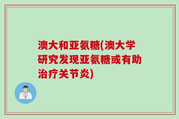 澳大和亚氨糖(澳大学研究发现亚氨糖或有助治疗关节炎)