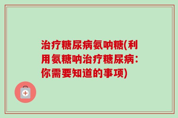 氨呐糖(利用氨糖呐:你需要知道的事项) 氨呐糖(利用氨糖呐:你需要知道的事项)