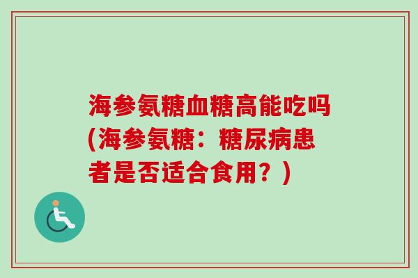 海参氨糖血糖高能吃吗(海参氨糖：糖尿病患者是否适合食用？)