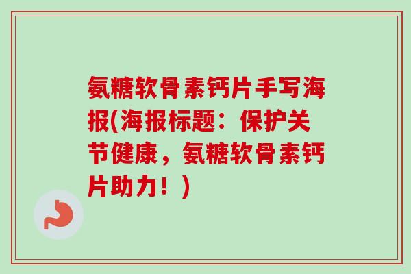 氨糖软骨素钙片手写海报(海报标题：保护关节健康，氨糖软骨素钙片助力！)