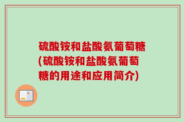 硫酸铵和盐酸氨葡萄糖(硫酸铵和盐酸氨葡萄糖的用途和应用简介)