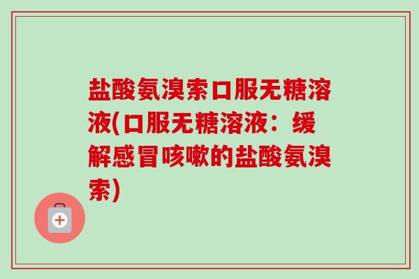 盐酸氨溴索口服无糖溶液(口服无糖溶液：缓解感冒咳嗽的盐酸氨溴索)