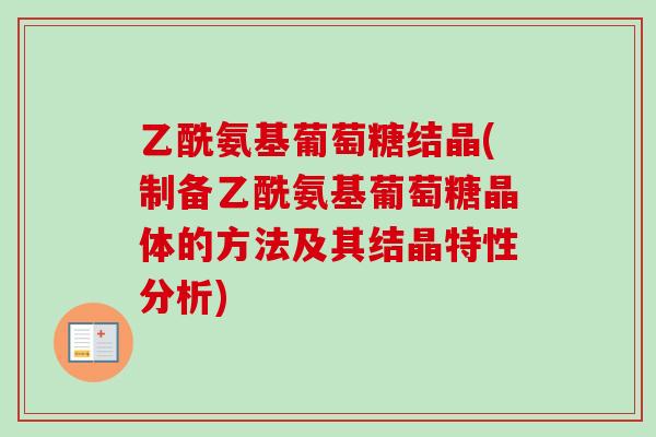 乙酰氨基葡萄糖结晶(制备乙酰氨基葡萄糖晶体的方法及其结晶特性分析)
