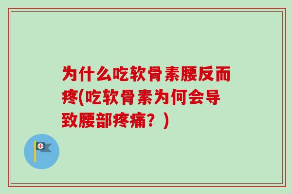 为什么吃软骨素腰反而疼(吃软骨素为何会导致腰部疼痛？)