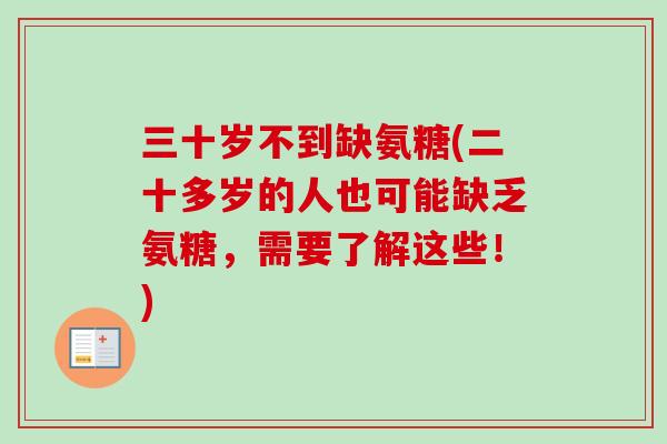 三十岁不到缺氨糖(二十多岁的人也可能缺乏氨糖，需要了解这些！)