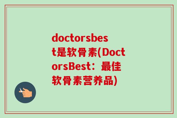 doctorsbest是软骨素(DoctorsBest：最佳软骨素营养品)