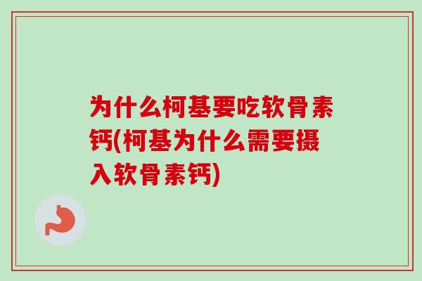 为什么柯基要吃软骨素钙(柯基为什么需要摄入软骨素钙) 为什么柯基要吃软骨素钙(柯基为什么需要摄入软骨素钙)
