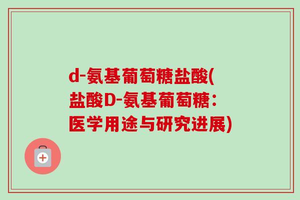 d-氨基葡萄糖盐酸(盐酸D-氨基葡萄糖：医学用途与研究进展)