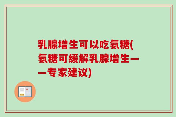 乳腺增生可以吃氨糖(氨糖可缓解乳腺增生——专家建议)
