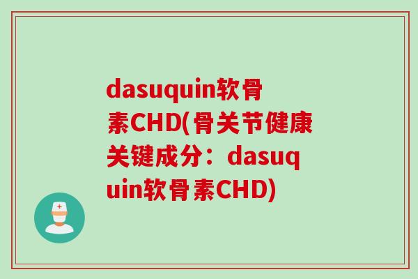 dasuquin软骨素CHD(骨关节健康关键成分：dasuquin软骨素CHD)
