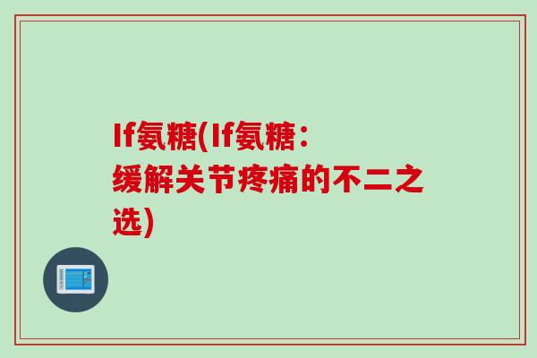 If氨糖(If氨糖：缓解关节疼痛的不二之选)