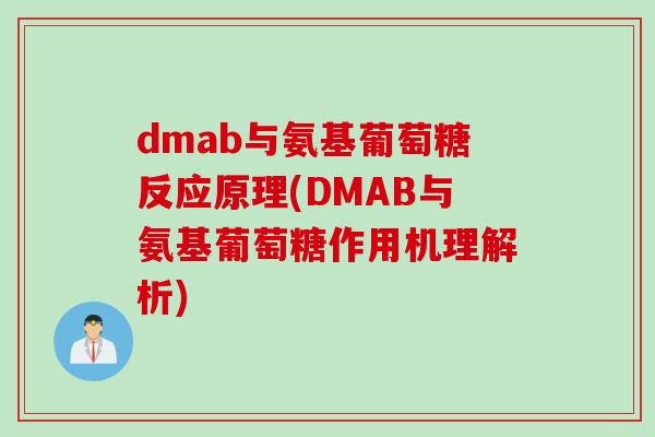 dmab与氨基葡萄糖反应原理(DMAB与氨基葡萄糖作用机理解析)