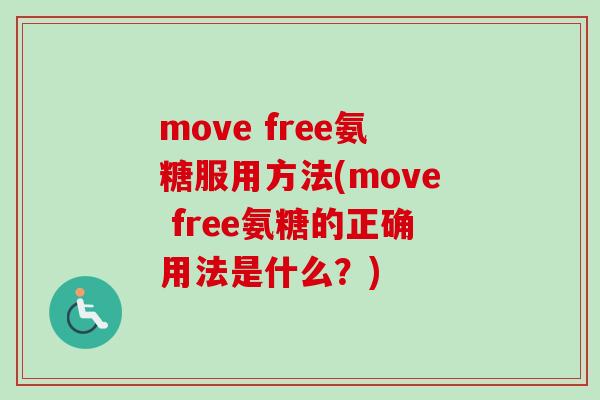 move free氨糖服用方法(move free氨糖的正确用法是什么？)