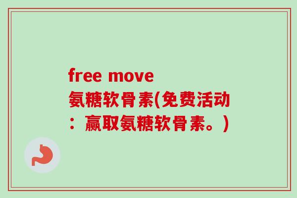 free move 氨糖软骨素(免费活动：赢取氨糖软骨素。)