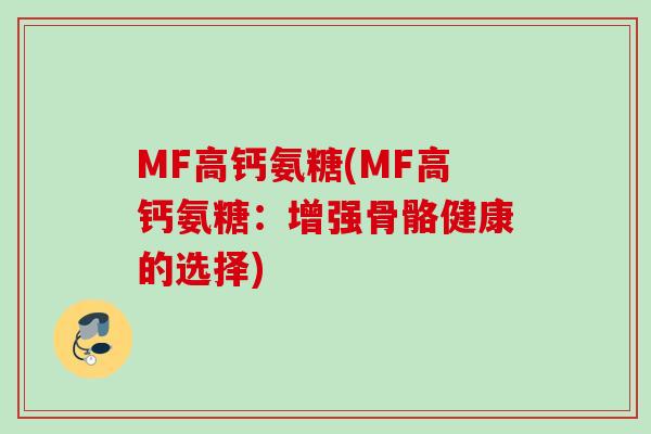 MF高钙氨糖(MF高钙氨糖：增强骨骼健康的选择)