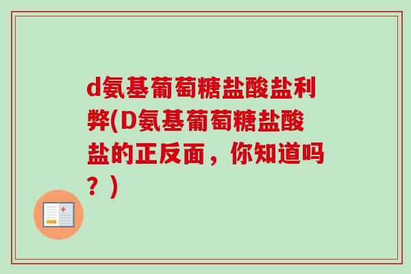 d氨基葡萄糖盐酸盐利弊(D氨基葡萄糖盐酸盐的正反面，你知道吗？)
