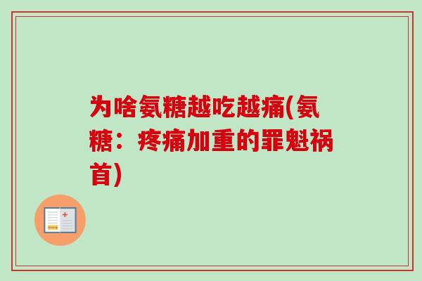 为啥氨糖越吃越痛(氨糖：疼痛加重的罪魁祸首)