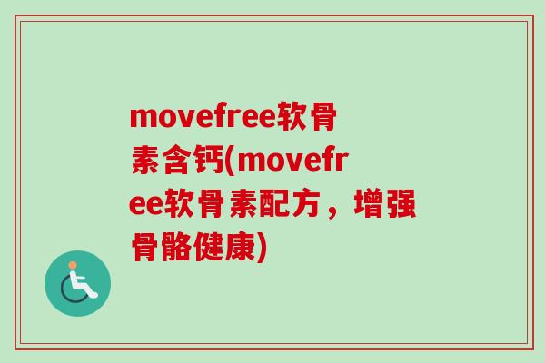 movefree软骨素含钙(movefree软骨素配方，增强骨骼健康)