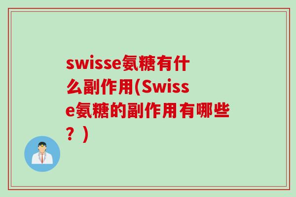 swisse氨糖有什么副作用(Swisse氨糖的副作用有哪些?) swisse氨糖有什么副作用(Swisse氨糖的副作用有哪些?)
