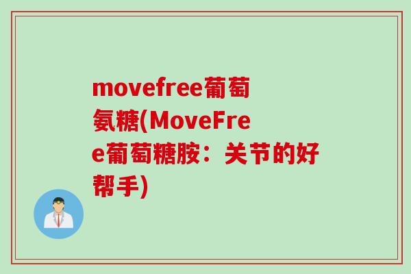 movefree葡萄氨糖(MoveFree葡萄糖胺：关节的好帮手)