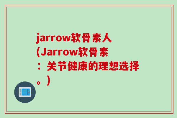 jarrow软骨素人(Jarrow软骨素：关节健康的理想选择。)