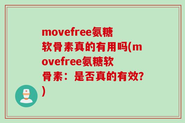 movefree氨糖软骨素真的有用吗(movefree氨糖软骨素：是否真的有效？)