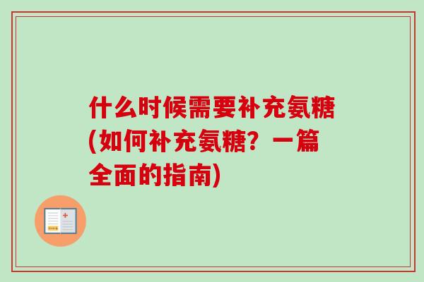 什么时候需要补充氨糖(如何补充氨糖？一篇全面的指南)