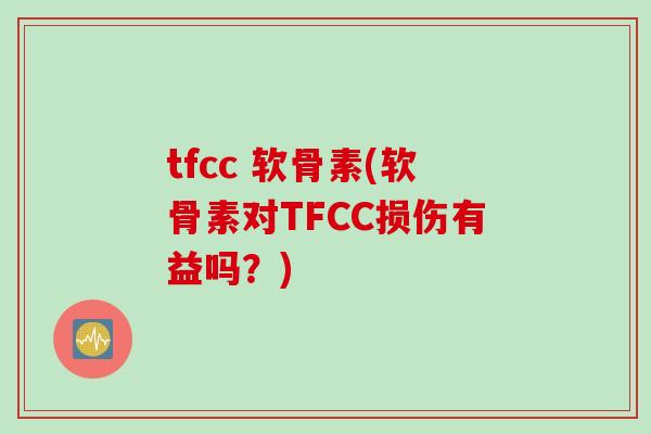 tfcc 软骨素(软骨素对TFCC损伤有益吗？)