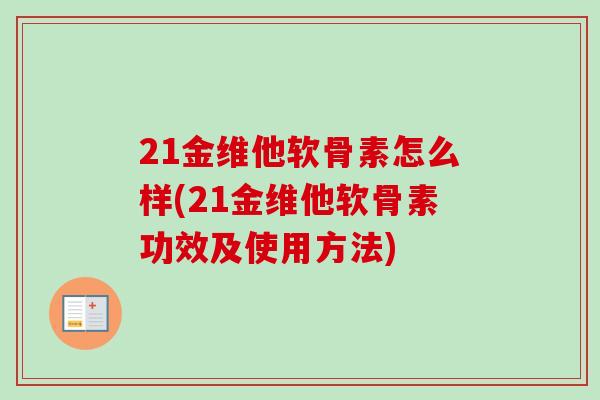 21金维他软骨素怎么样(21金维他软骨素功效及使用方法)