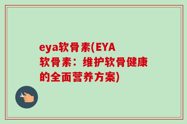 eya软骨素(EYA软骨素：维护软骨健康的全面营养方案)