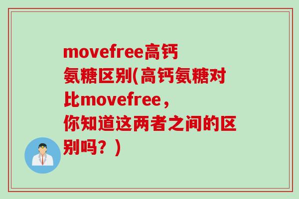 movefree高钙氨糖区别(高钙氨糖对比movefree,你知道这两者之间的区别吗?) movefree高钙氨糖区别(高钙氨糖对比movefree,你知道这两者之间的区别吗?)