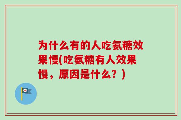 为什么有的人吃氨糖效果慢(吃氨糖有人效果慢，原因是什么？)