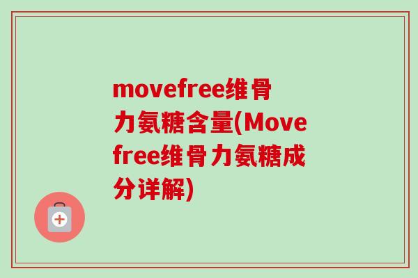 movefree维骨力氨糖含量(Movefree维骨力氨糖成分详解)