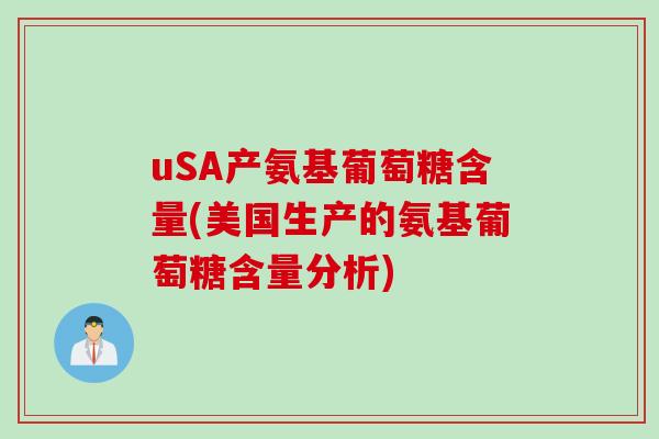 uSA产氨基葡萄糖含量(美国生产的氨基葡萄糖含量分析)