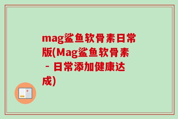 mag鲨鱼软骨素日常版(Mag鲨鱼软骨素 - 日常添加健康达成)
