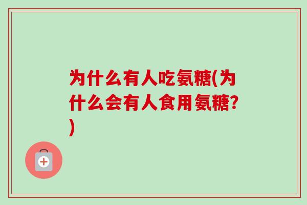 为什么有人吃氨糖(为什么会有人食用氨糖？)