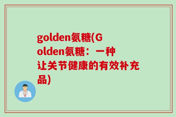 golden氨糖(Golden氨糖：一种让关节健康的有效补充品)