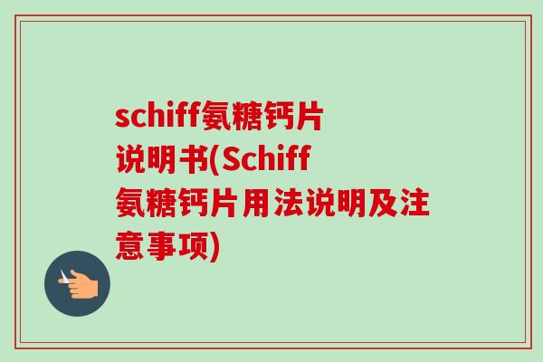 schiff氨糖钙片说明书(Schiff氨糖钙片用法说明及注意事项)