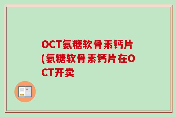 OCT氨糖软骨素钙片(氨糖软骨素钙片在OCT开卖