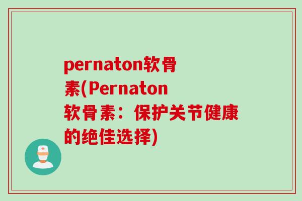 pernaton软骨素(Pernaton软骨素：保护关节健康的绝佳选择)