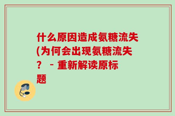 什么原因造成氨糖流失(为何会出现氨糖流失？ - 重新解读原标题