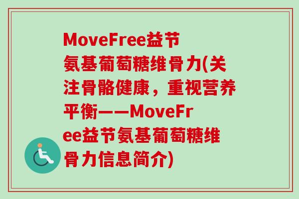 MoveFree益节氨基葡萄糖维骨力(关注骨骼健康，重视营养平衡——MoveFree益节氨基葡萄糖维骨力信息简介)