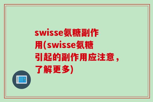 swisse氨糖副作用(swisse氨糖引起的副作用应注意，了解更多)