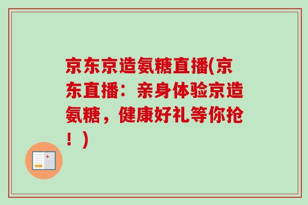 京东京造氨糖直播(京东直播：亲身体验京造氨糖，健康好礼等你抢！)