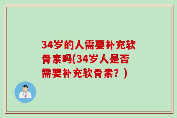 34岁的人需要补充软骨素吗(34岁人是否需要补充软骨素？)