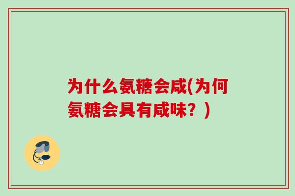 为什么氨糖会咸(为何氨糖会具有咸味？)