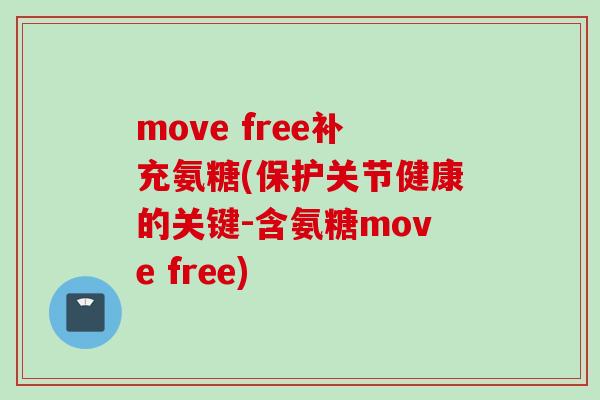 move free补充氨糖(保护关节健康的关键-含氨糖move free)