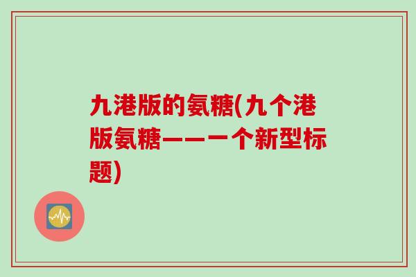 九港版的氨糖(九个港版氨糖——一个新型标题)