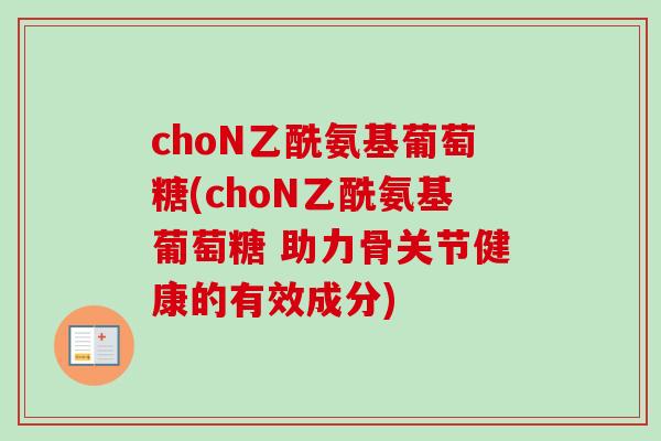 choN乙酰氨基葡萄糖(choN乙酰氨基葡萄糖 助力骨关节健康的有效成分)