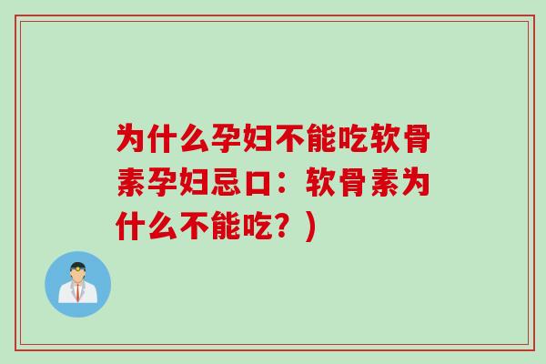 为什么孕妇不能吃软骨素孕妇忌口：软骨素为什么不能吃？)